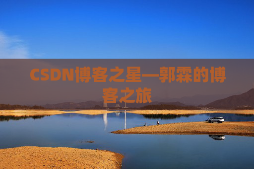 CSDN博客之星—郭霖的博客之旅